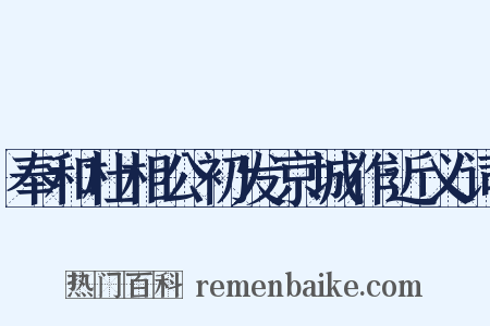 奉和杜相公初发京城作近义词是什么意思的图片